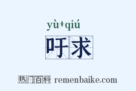吁求是什么意思的图片
